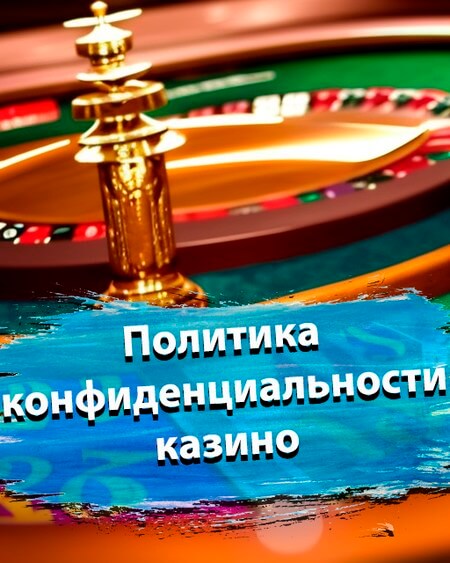 Политика конфиденциальности